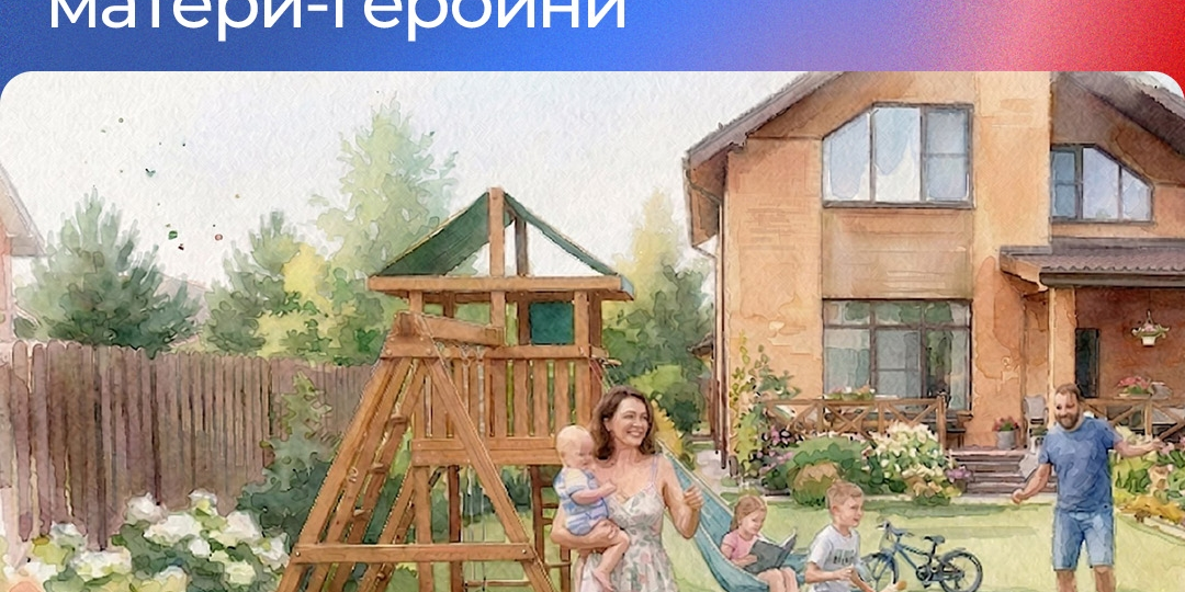 👍 Матери-героини смогут получить земельный участок