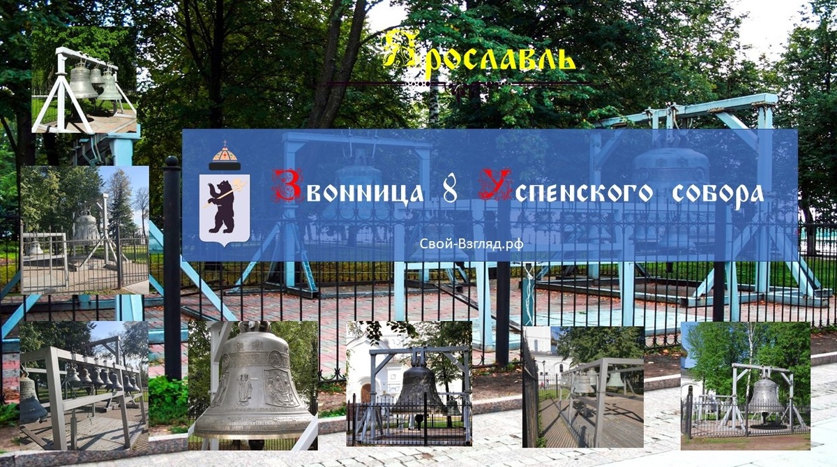 Звонница у Успенского собора в Ярославле