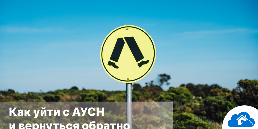 Переход с АУСН на другой налоговый режим: в какие сроки перейти и как вернуться обратно