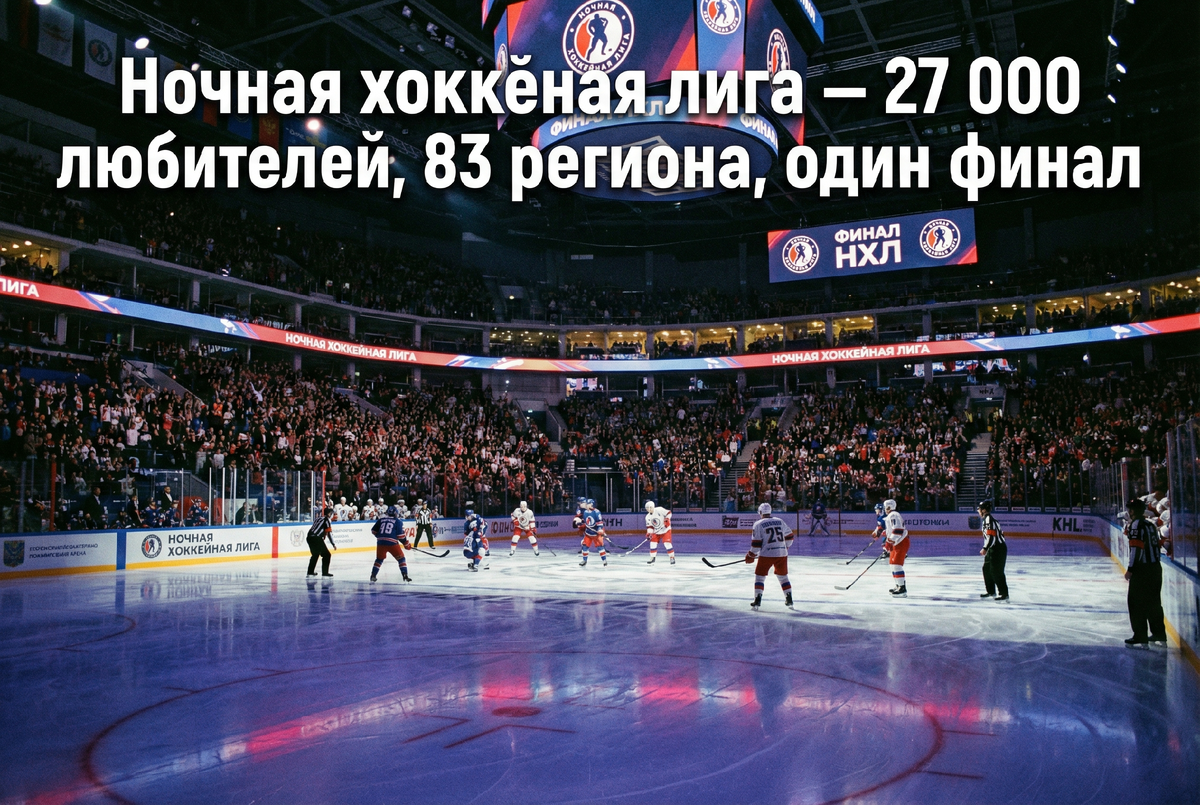 Фестиваль хоккея НХЛ в Сочи — финал любительского хоккея России