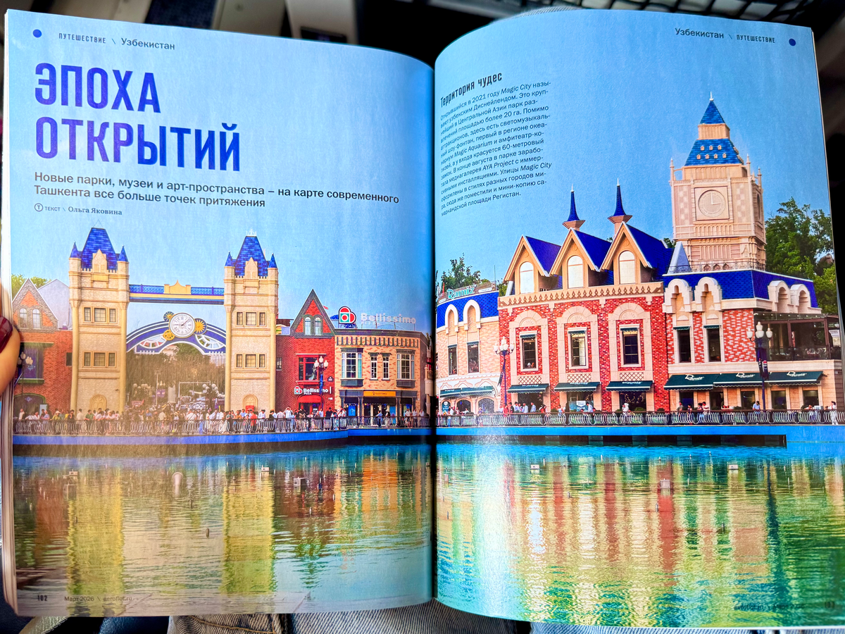 Парк развлечений Magic City (страница из бортового журнала Аэрофлота)