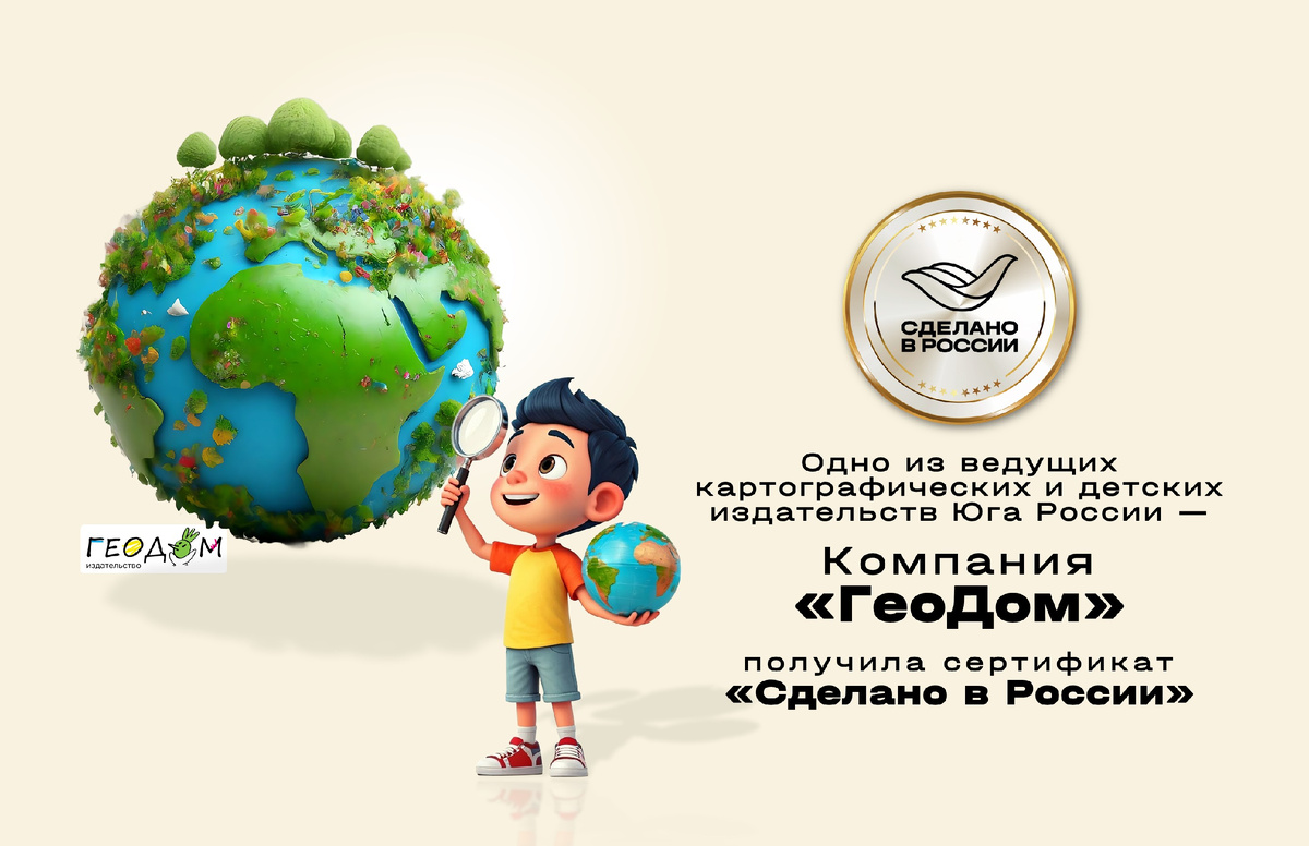 Одно из ведущих картографических и детских издательств Юга России — компания «ГеоДом» — официально подтвердила высокие стандарты своей продукции. Предприятие успешно прошло добровольную сертификацию Российского экспортного центра (РЭЦ, Группа ВЭБ.РФ) и получило право использовать национальный знак качества «Сделано в России» в категории «Надежность».