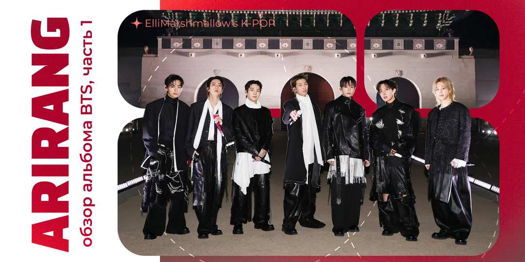 Обзор альбома BTS - ARIRANG: мои впечатления, часть 1. Прежние бантаны в еще более крутой "упаковке"