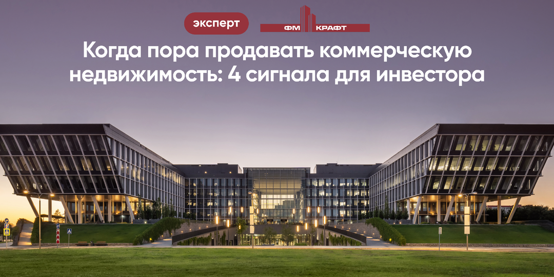 Когда пора продавать коммерческую недвижимость: 4 сигнала для инвестора