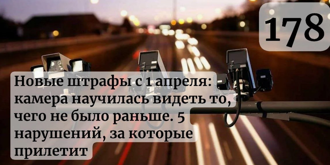Новые штрафы с 1 апреля: камера научилась видеть то, чего не было раньше. 5 нарушений, за которые прилетит
