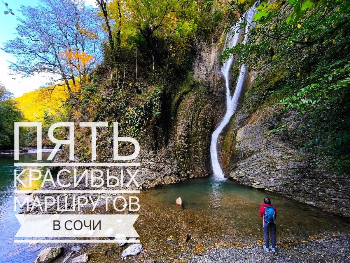 Давай пешком по природным достопримечательностям Сочи!