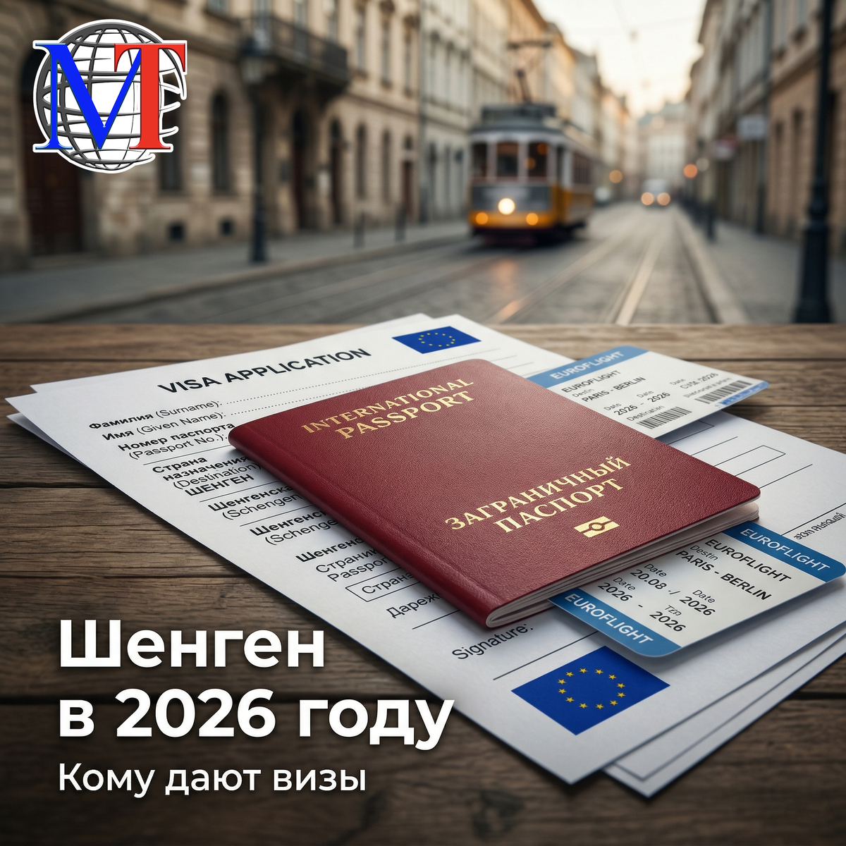 Помощь в оформлении шенгенской визы