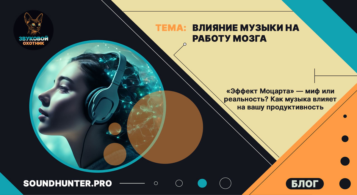 Влияние музыки на работу мозга. «Эффект Моцарта» — миф или реальность? Как музыка влияет на вашу продуктивность