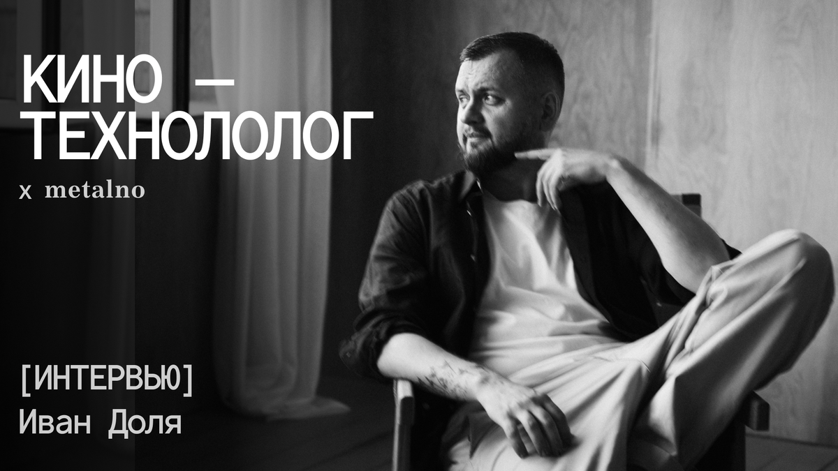 Иван Доля, кинотехнолог 