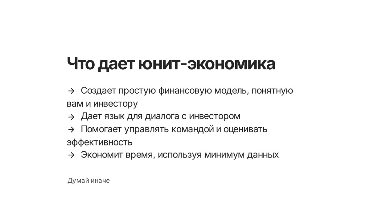 Что дает юнит-экономика
