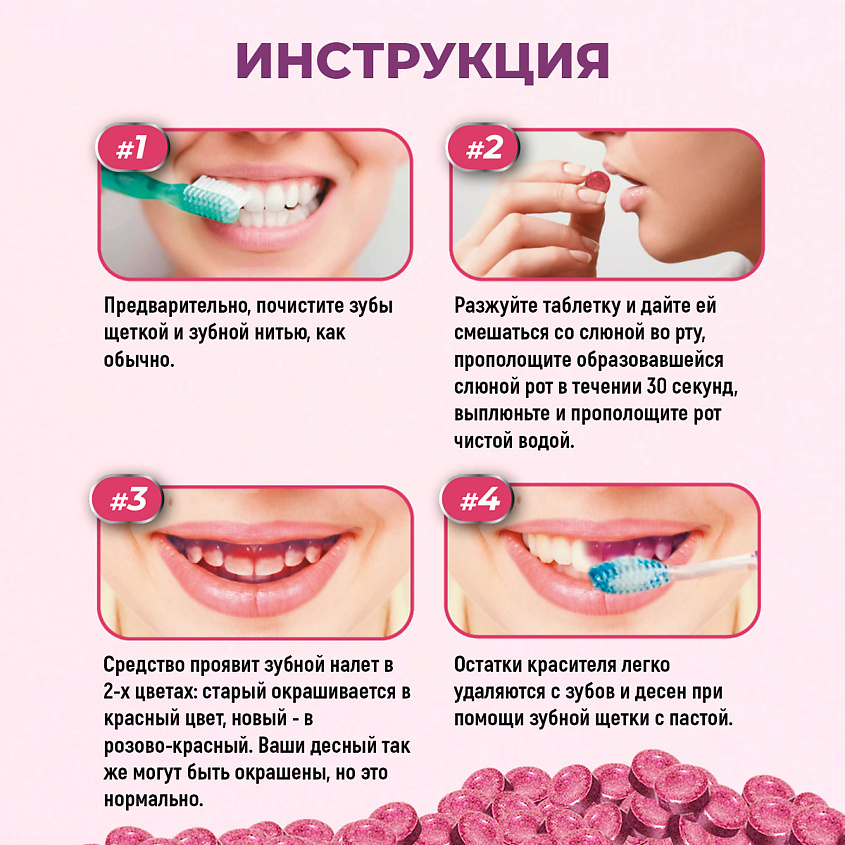 Как правило, четверти таблетки для индикации достаточно для окрашивания налета. P.S. щетка на демонстрационном постере #4 -😬, но этот момент опустим 