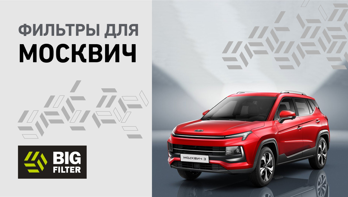 Фильтры для МОСКВИЧ