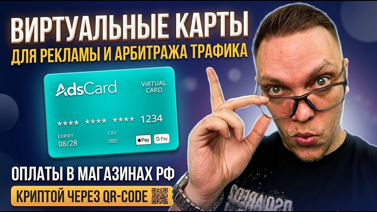 Виртуальные карты для арбитража трафика 2026: Почему AdsCard — это must-have (Честный обзор и лайфхаки)