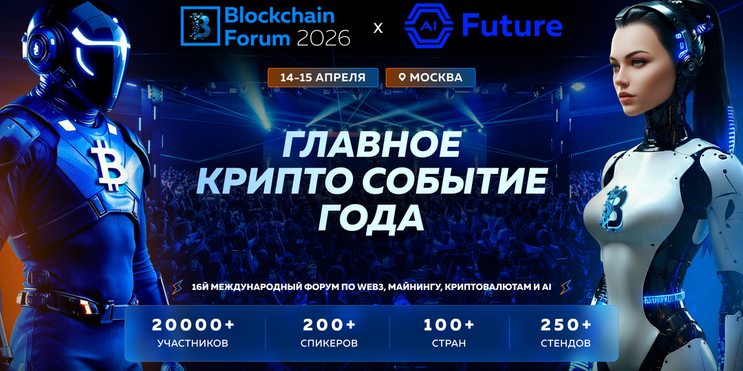 AI Future — ведущий международный форум по AI и Web3 пройдет в Москве 14–15 апреля