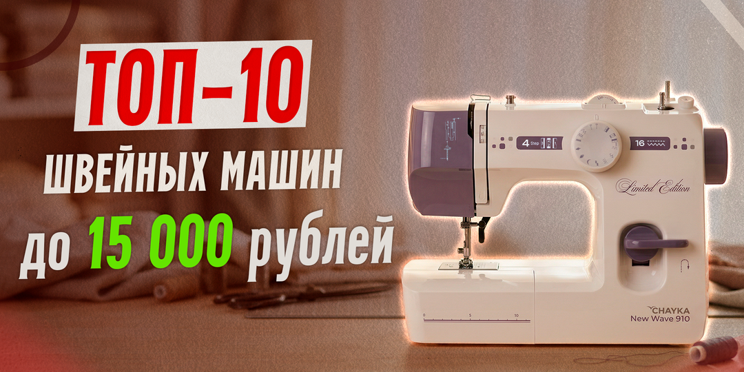 ТОП-10 бюджетных швейных машин до 15 000 рублей - рейтинг 2026