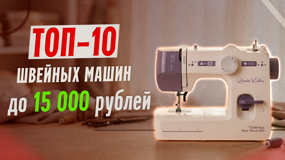 Лучшие недорогие швейные машины 2026