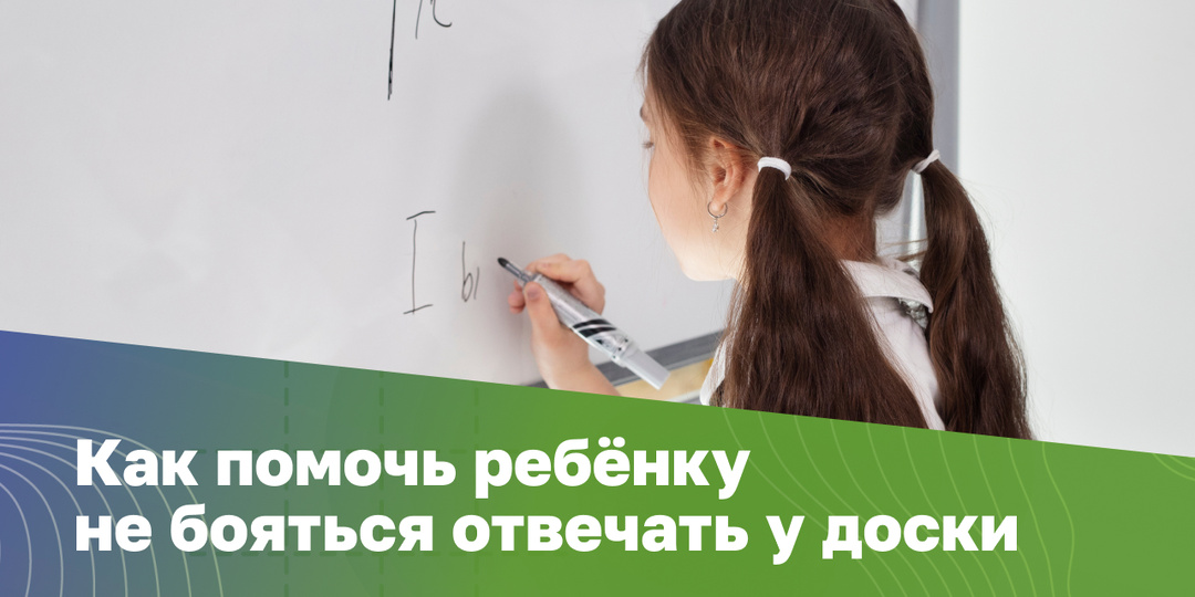Как помочь ребёнку не бояться отвечать у доски?