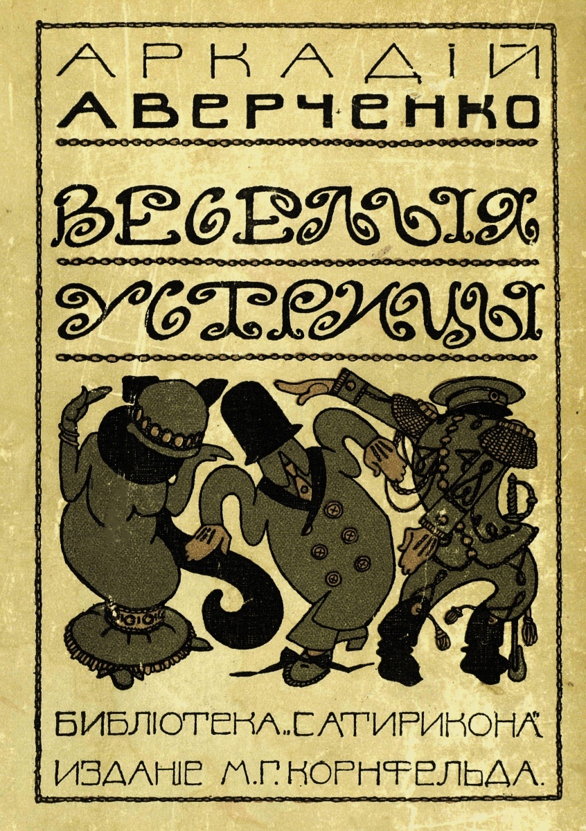    Одно из первых отдельных изданий рассказов Аверченко. 1910 / Фото: Национальная электронная библиотека