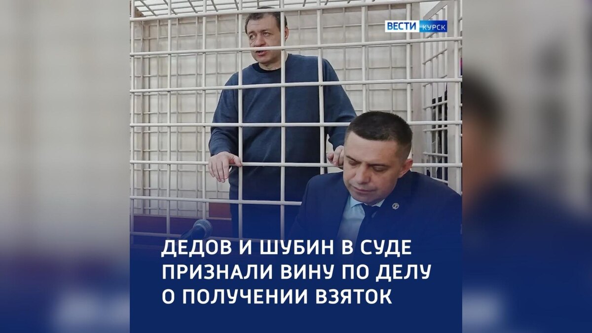    Дедов и Шубин признали вину в деле о хищениях в Курской области
