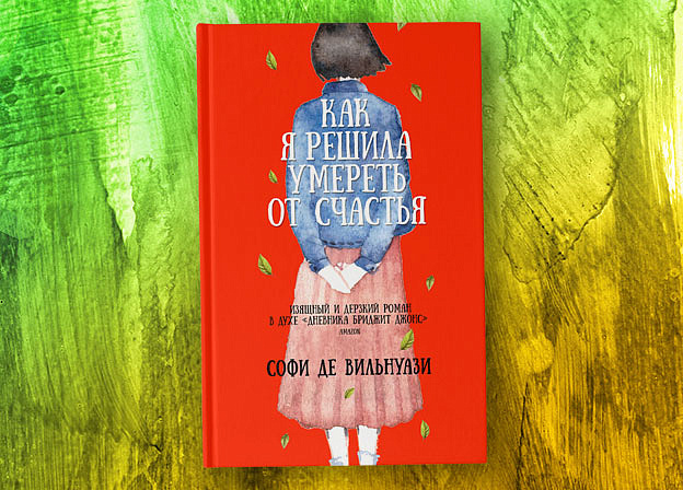 «Как я решила умереть от счастья» Софи де Вильнуази