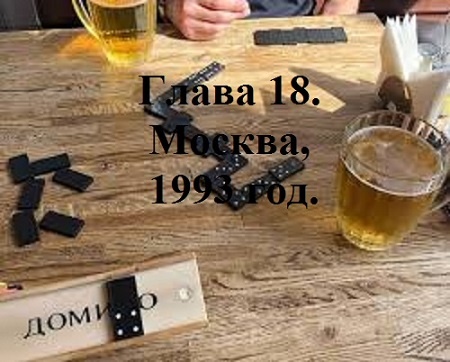 РАДИ ВЫСОКОГО РЕЙТИНГА. Глава 18. Москва, 1993 год. (72)