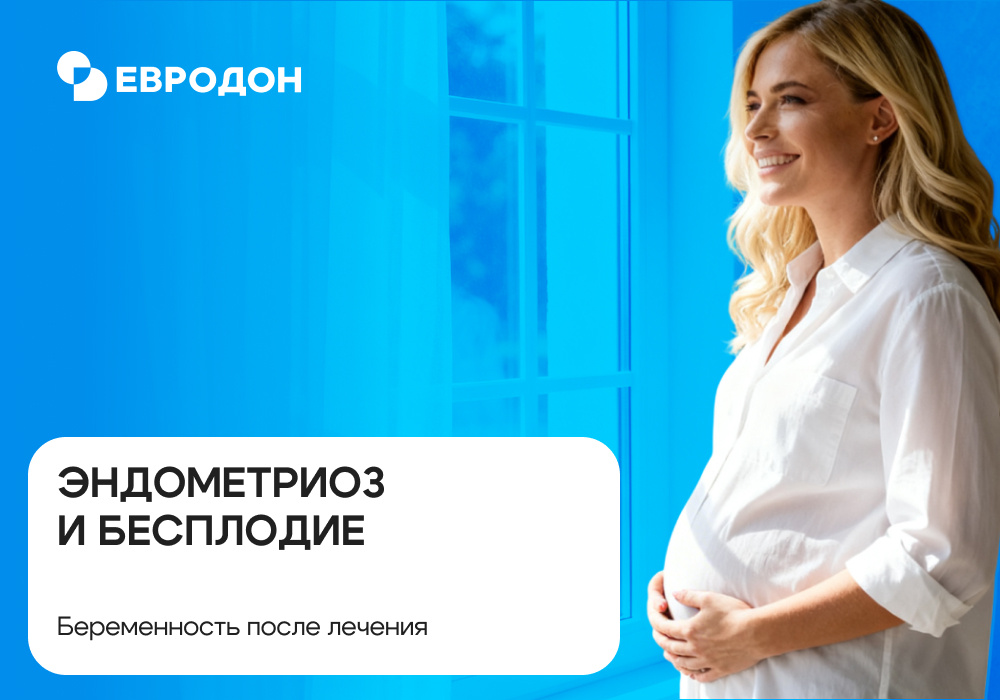 https://eurodon61.ru/about/articles/endometrioz-i-besplodie-beremennost-posle-lecheniya/