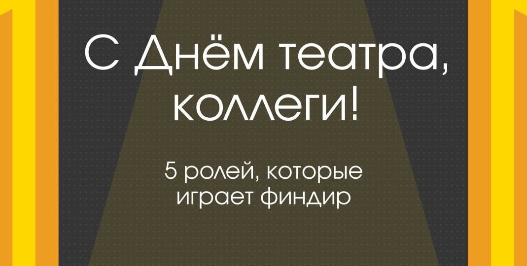 Весь мир — театр, а финансисты в нём — и режиссёры, и драматурги, и иногда даже трагики