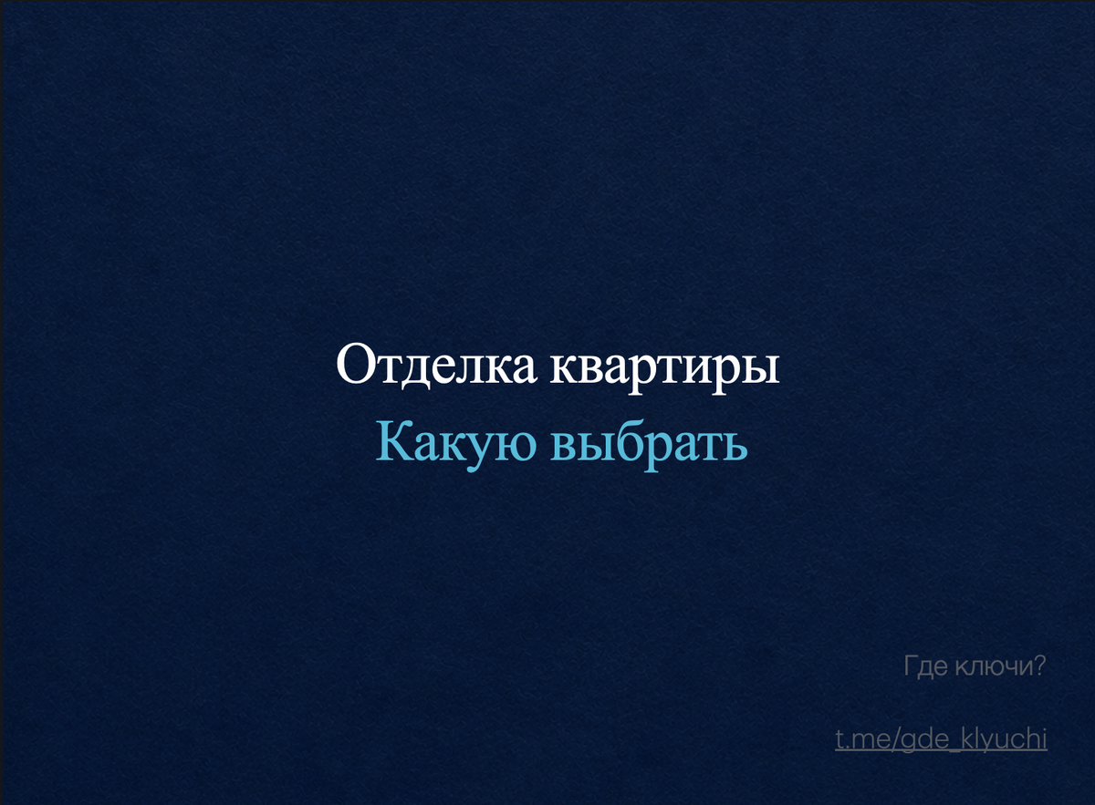Коротко о главном: White box, чистовая, дизайнерская — на бумаге всё звучит красиво, на практике за этими словами часто скрывается банальная экономия. В статье — честный разбор каждого типа отделки: где реальное качество, а где просто дорогая упаковка. И главный вывод: для жизни и для себя чаще всего самый разумный вариант — без отделки.