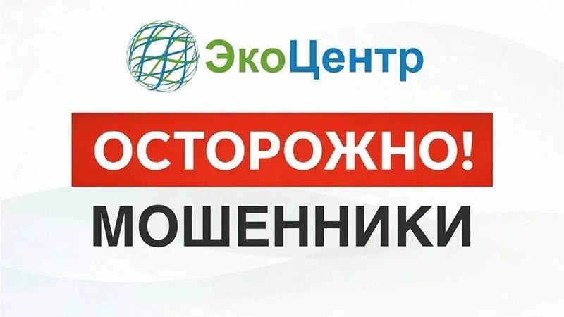    «ЭкоЦентр» предупреждает жителей Курганинского района о новой схеме мошенничества