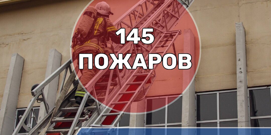 С начала 2026 года на территории Северной Осетии зарегистрировано 145 пожаров