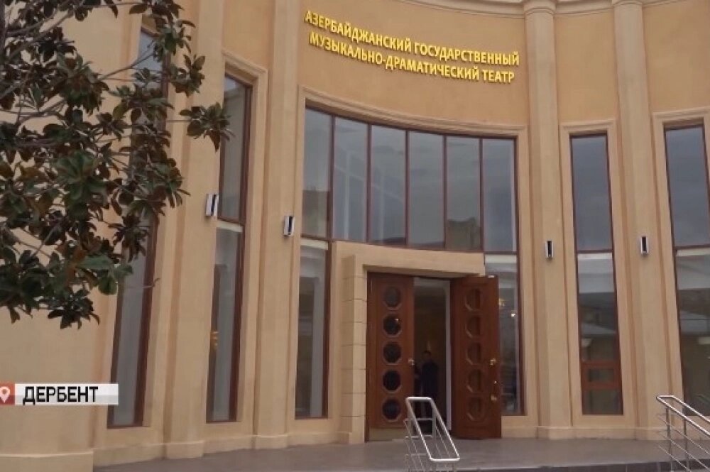    Реконструкция Азербайджанского государственного музыкально-драматического театра была завершена в конце 2025 года. Фото: Кадр из видео/ РГВК «Дагестан»
