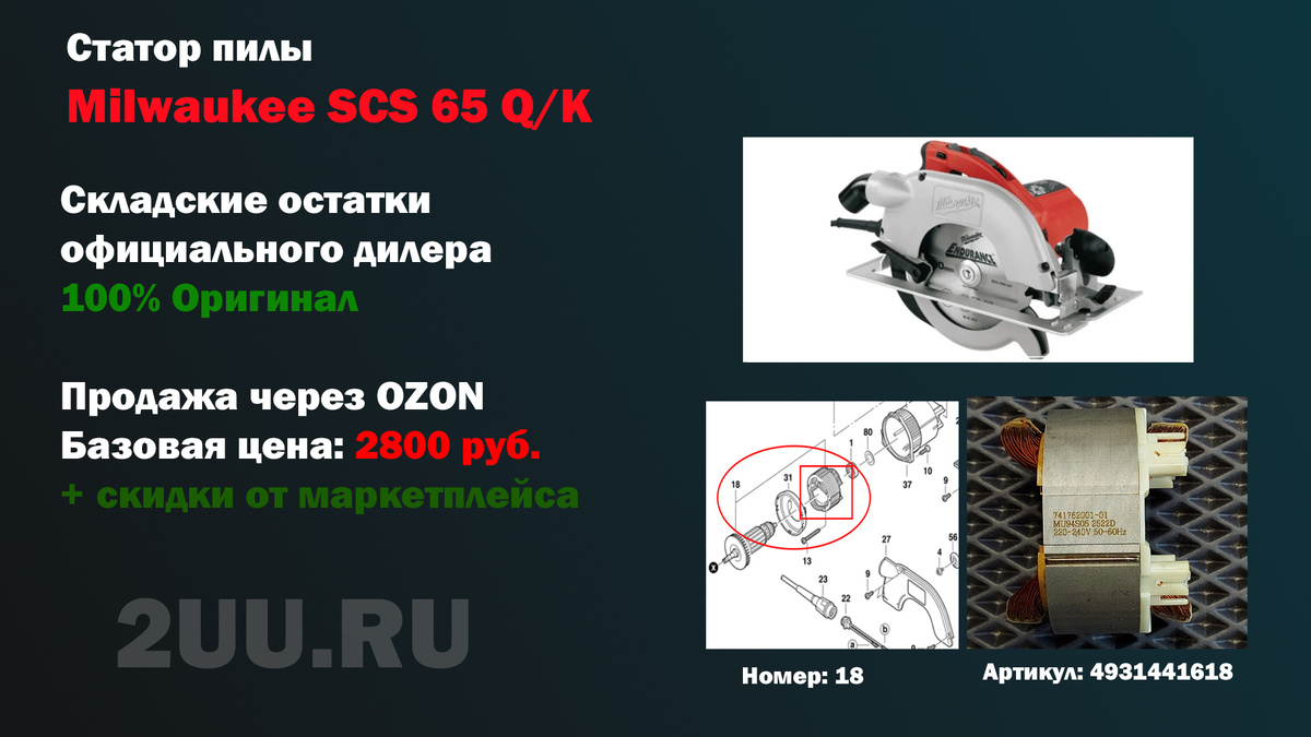 Новый оригинальный статор 4931441618 для ремонта дисковой пилы Milwaukee SCS 65 Q / K