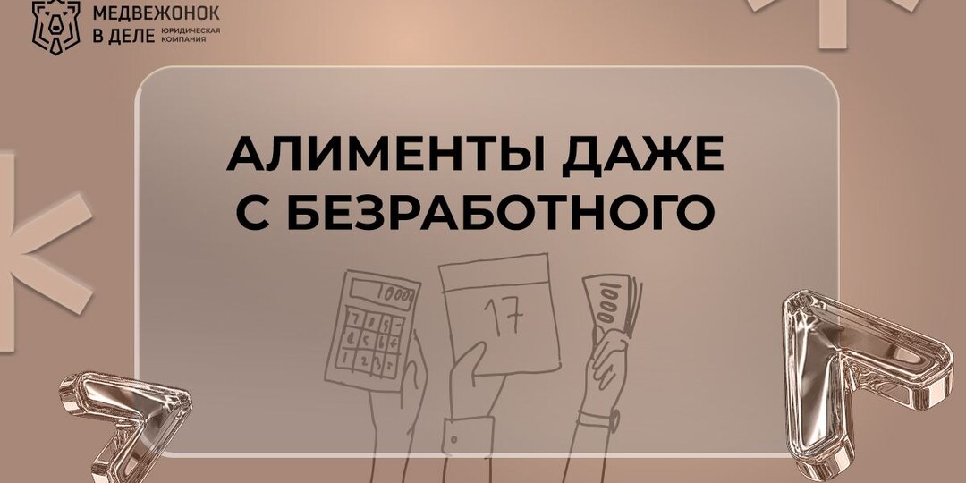 Алименты с безработного в 2026 году: мифы, реальные суммы и как взыскать деньги