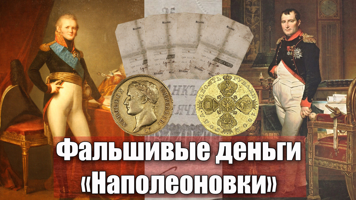 Чем отличаются фальшивые деньги Наполеона, от подлинных ассигнаций России