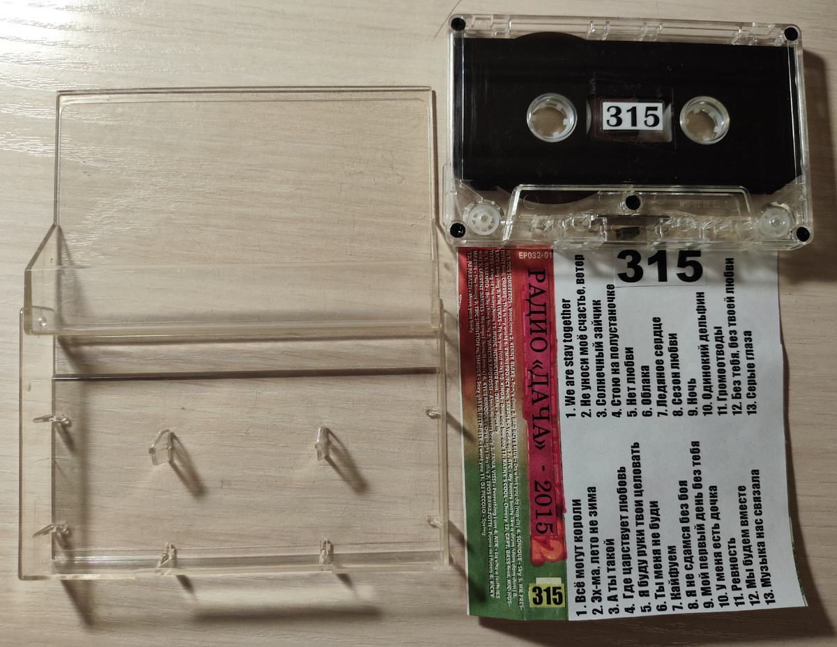 Кассета № 315 в комплекте