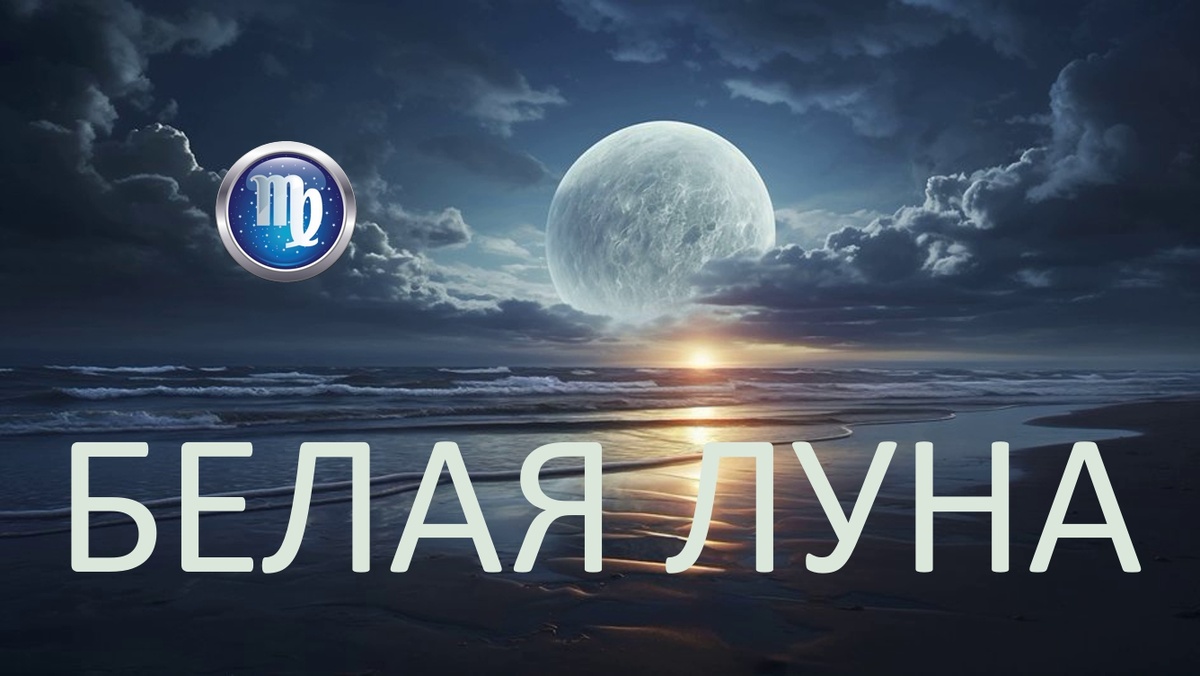 Белая Луна. Фото в свободном доступе.