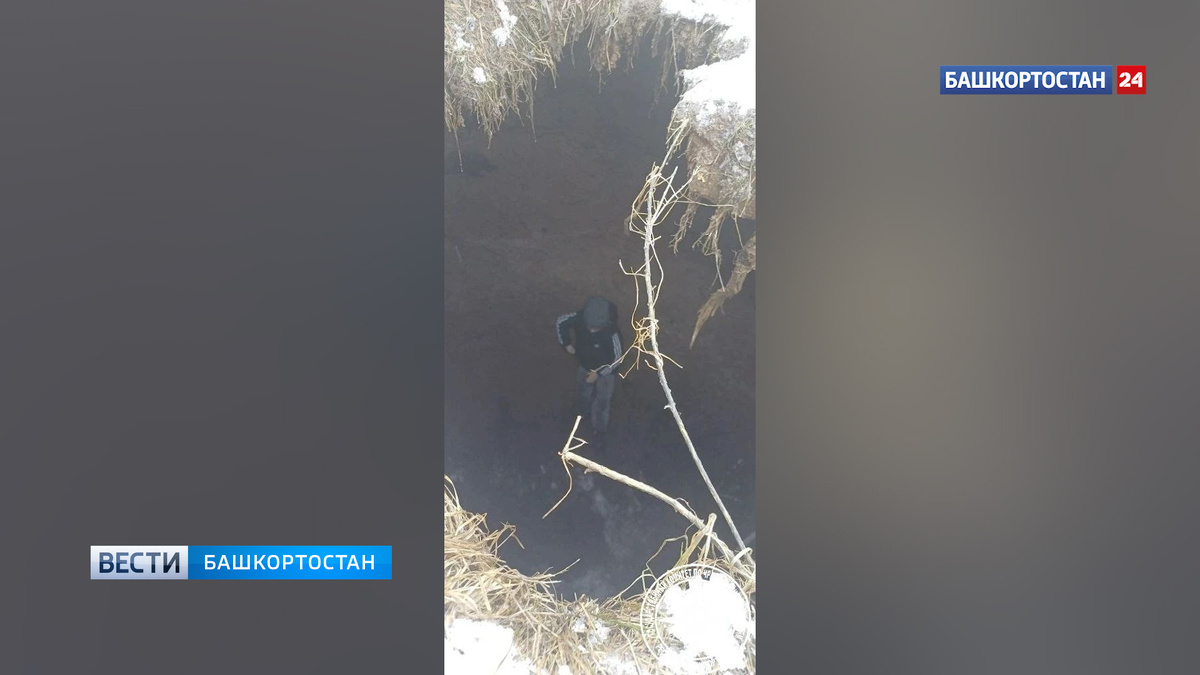   Наступил на снег и ушел под землю: в Башкирии спасатели достали ребенка из глубокой ямы