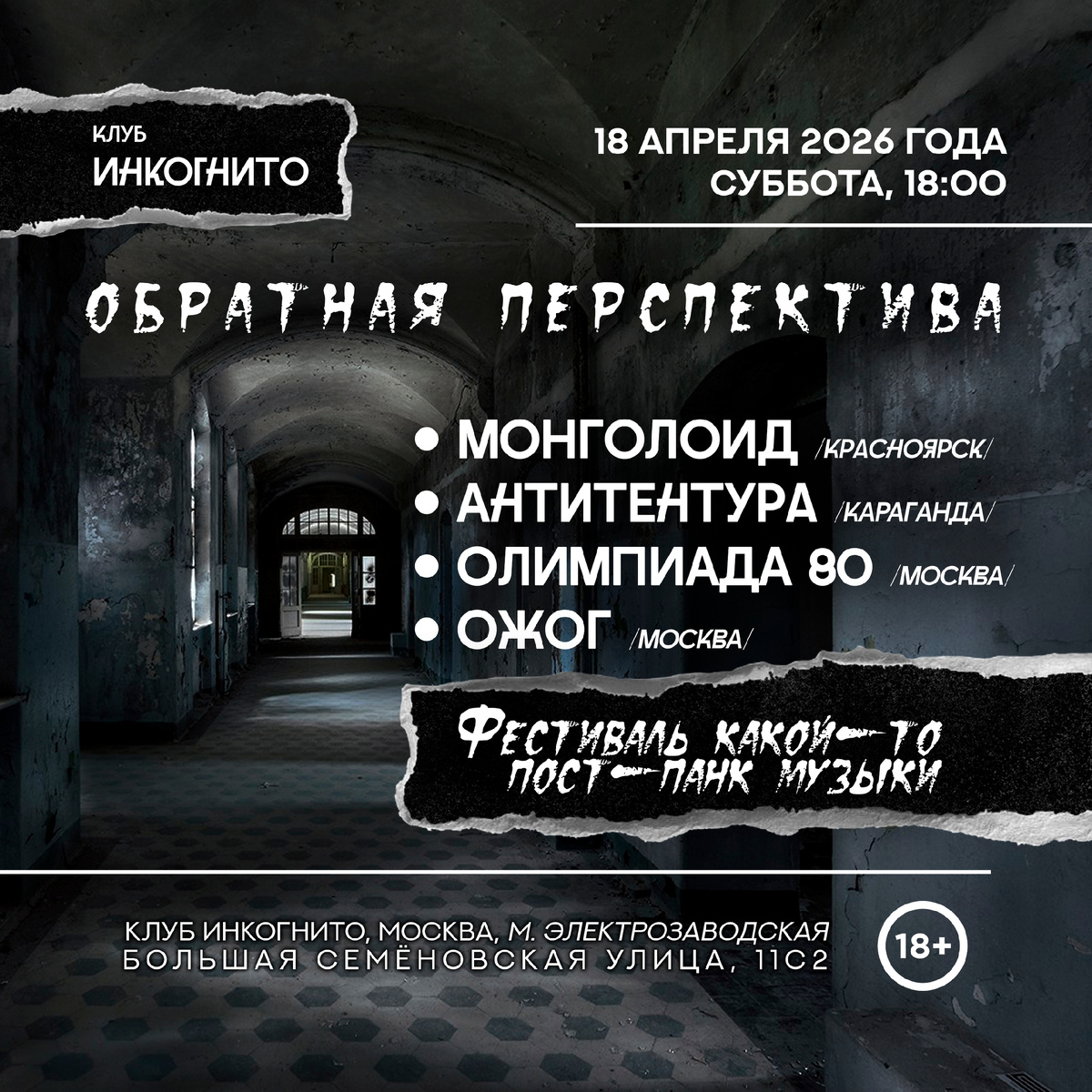 18.04.2026. Москва, клуб "Инкогнито". Фестиваль "Обратная перспектива" 