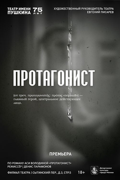    Фото: афиша спектакля «Протагонист»