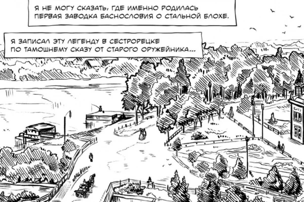    Журналист «АиФ в Туле» адаптировала сюжет «Левши» Лескова под комикс
