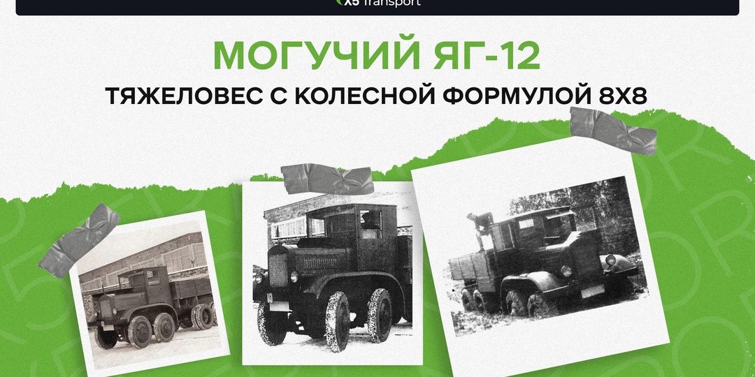 Могучий ЯГ-12: тяжеловес с колесной формулой 8х8