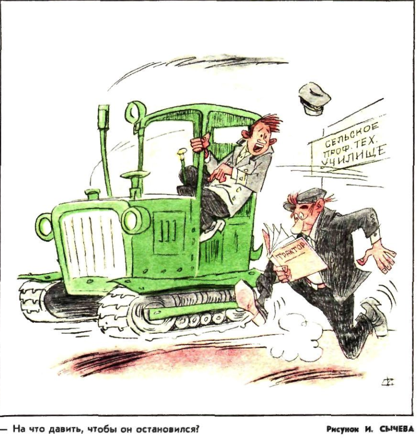 Художник И.Сычев журнал "Крокодил" №30 1975