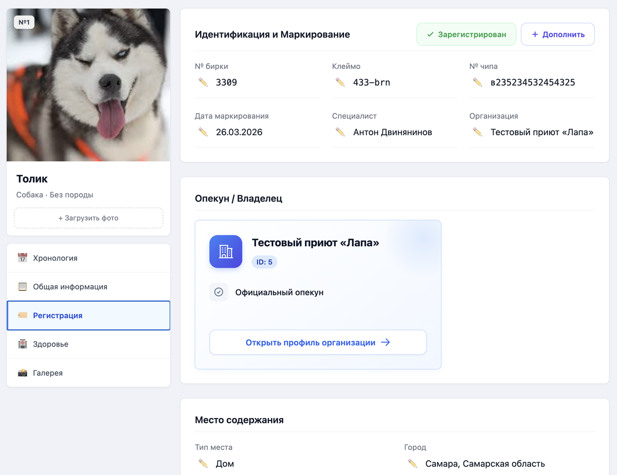 Регистрация питомцев
