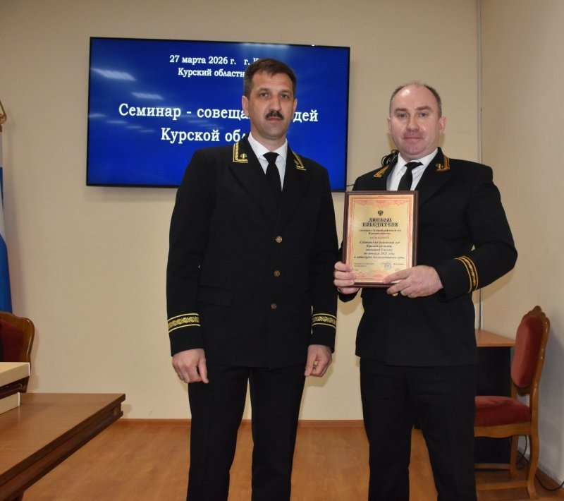     © фото - Объединенная пресс-служба судебной системы Курской области