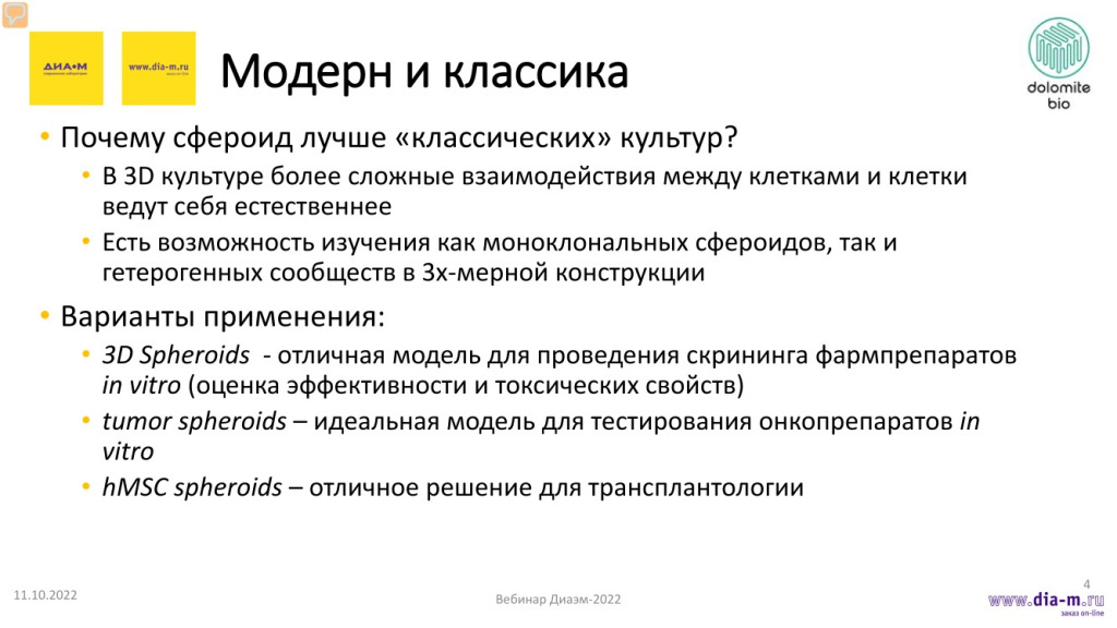 Чем же хороша сфероидная культура для исследователей и почему она лучше классической двухмерной?