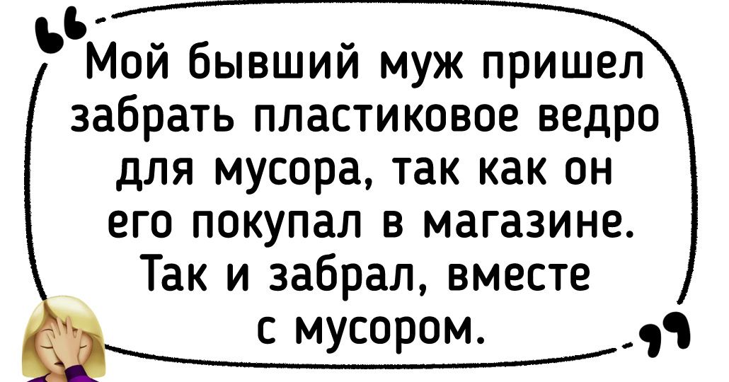Истории про бывших, которые решили напомнить о себе самым странным способом
