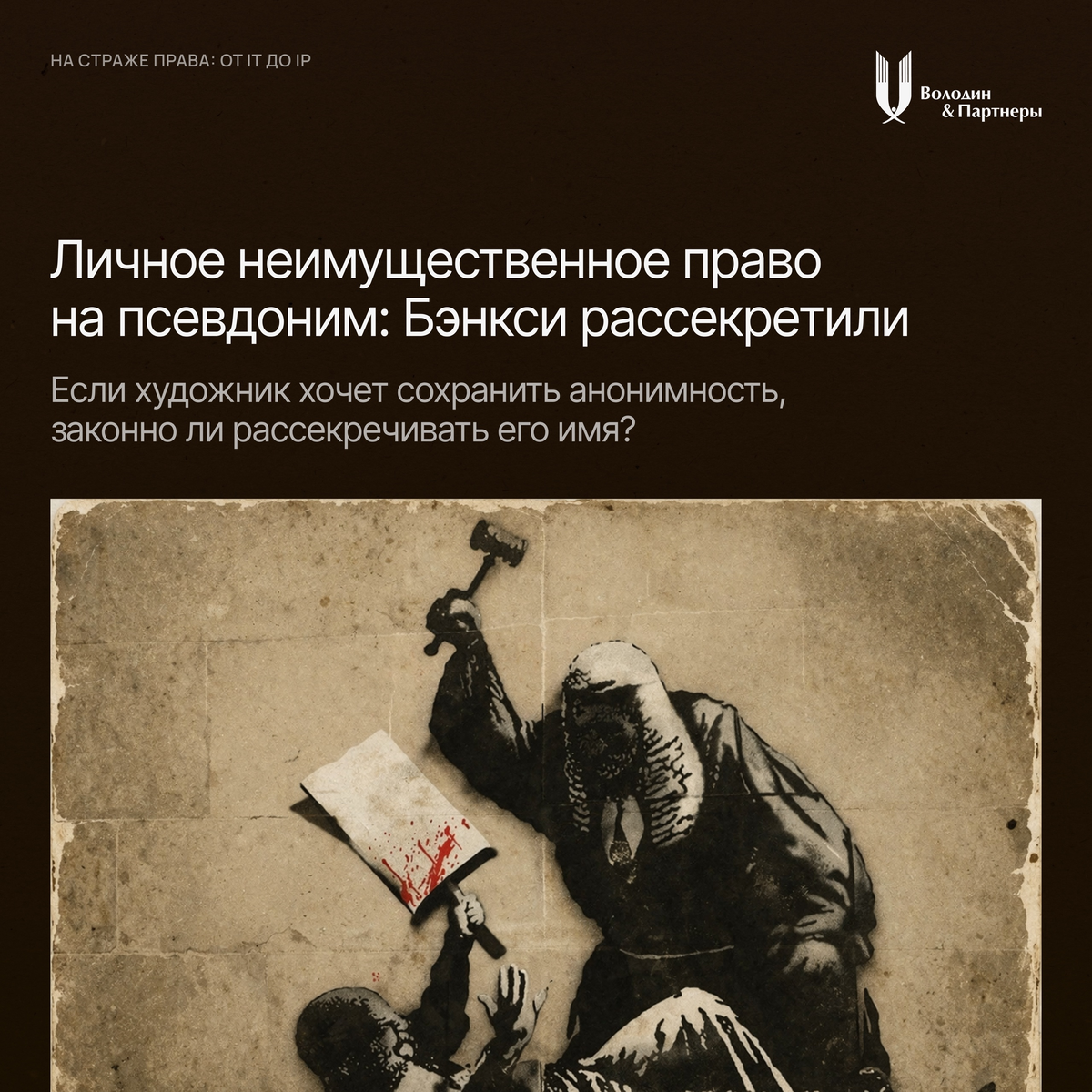 Даже если художник – публичная фигура, это не даёт автоматического права раскрывать его личность без веских оснований. При этом обывательское любопытство таким основанием не является.