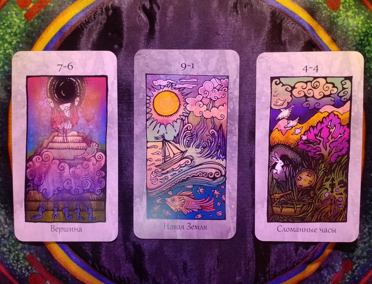 Онлайн-расклад Таро _ ОРОТ