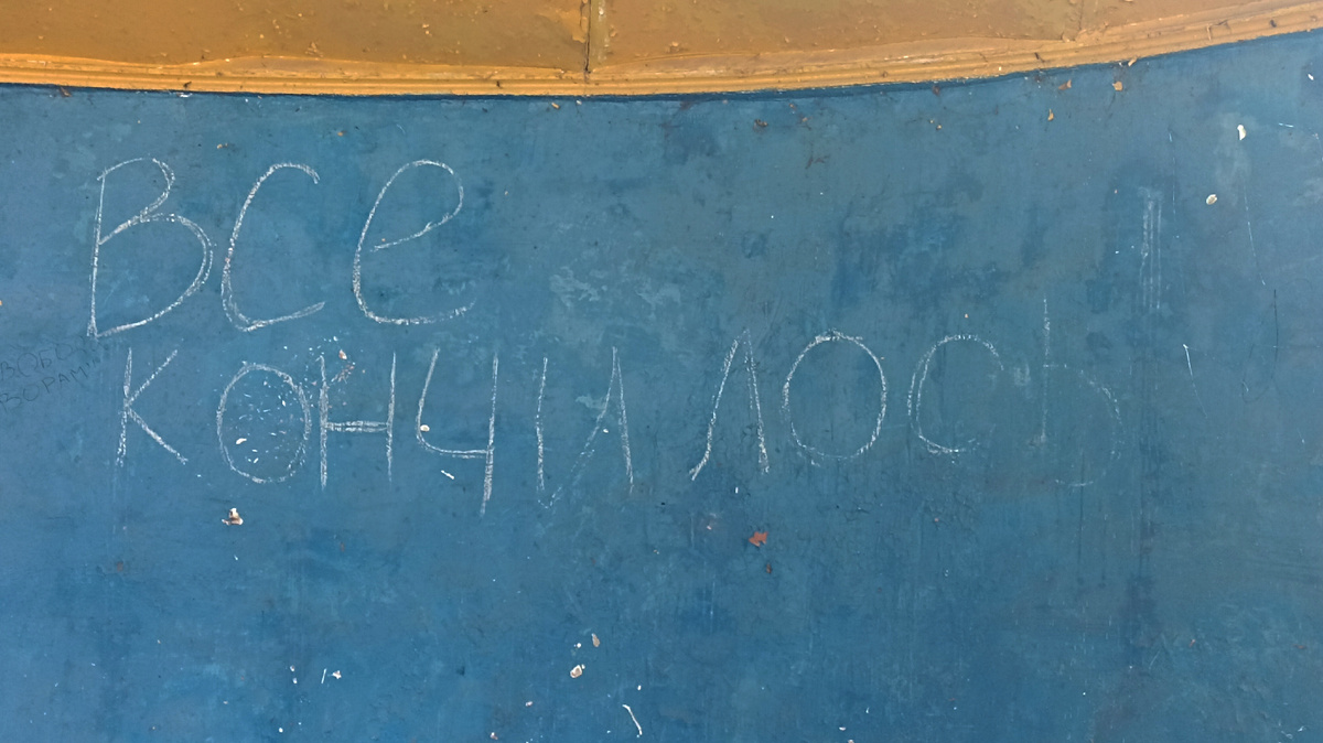 Кто-то оставил надпись на стене уличного кинотеатра заброшенного лагеря "Радуга" Пятигорск