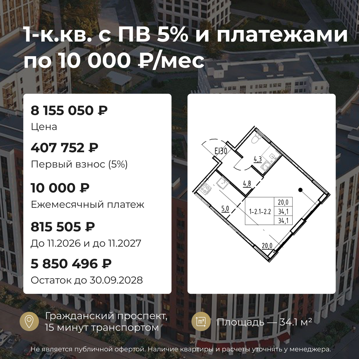 Не является публичной офертой. Наличие квартир, расчеты и условия актуальны на момент публикации.